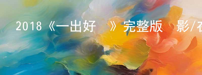 陳墨的個人主頁,2018《一出好戲》完整版電影/在線觀看/百度云-美劇天堂
